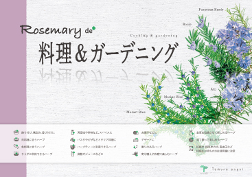 ローズマリー
