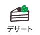 デザート