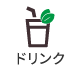 ドリンク