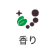 香り