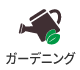 ガーデニング