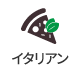 イタリアン
