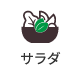 サラダ