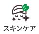スキンケア