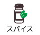 スパイス