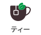 ティー